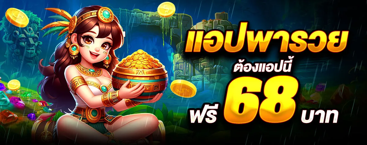 แอปพารวย by joker777th